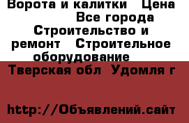 Ворота и калитки › Цена ­ 2 400 - Все города Строительство и ремонт » Строительное оборудование   . Тверская обл.,Удомля г.